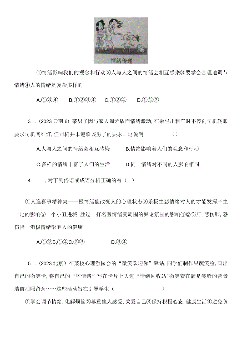 统编版七年级下册道德与法治第二单元做情绪情感的主人测试卷（Word版含答案）.docx_第2页