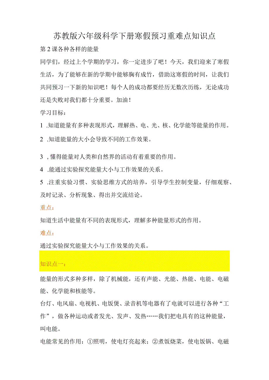 苏教版小学六年级科学下册《各种各样的能量》自学练习题及答案.docx_第1页