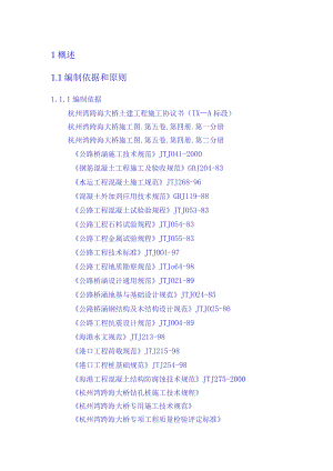 杭州湾跨海大桥IX-A合同段工程施工组织设计.docx