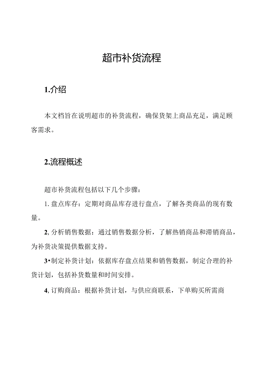 超市补货流程.docx_第1页