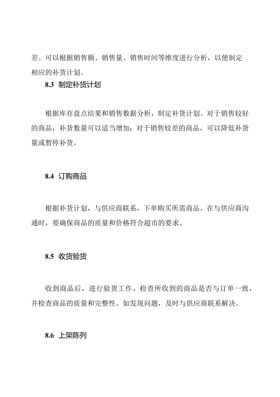 超市补货流程.docx_第3页