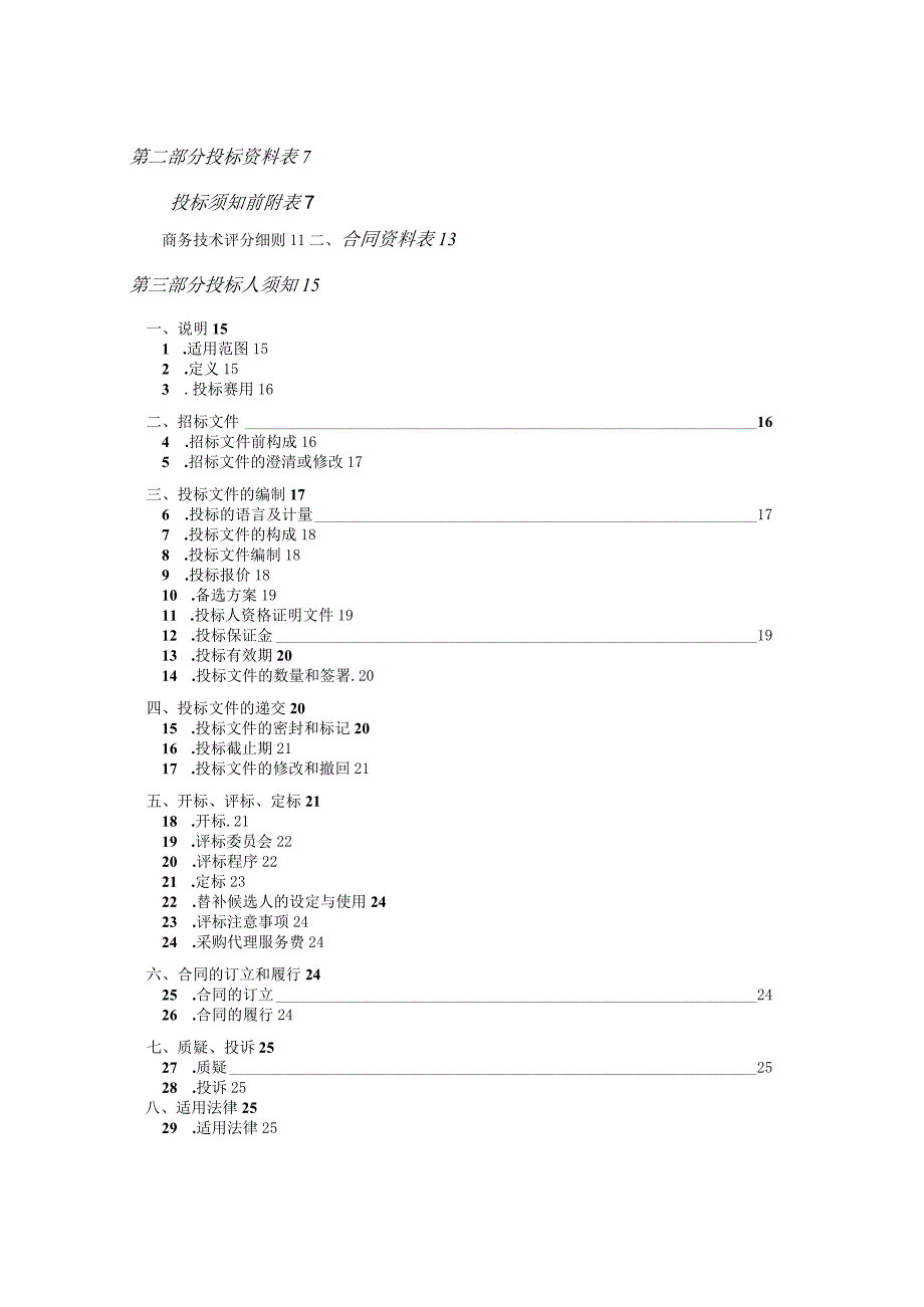 某市政府采购公开招标文件(DOC48页).docx_第2页