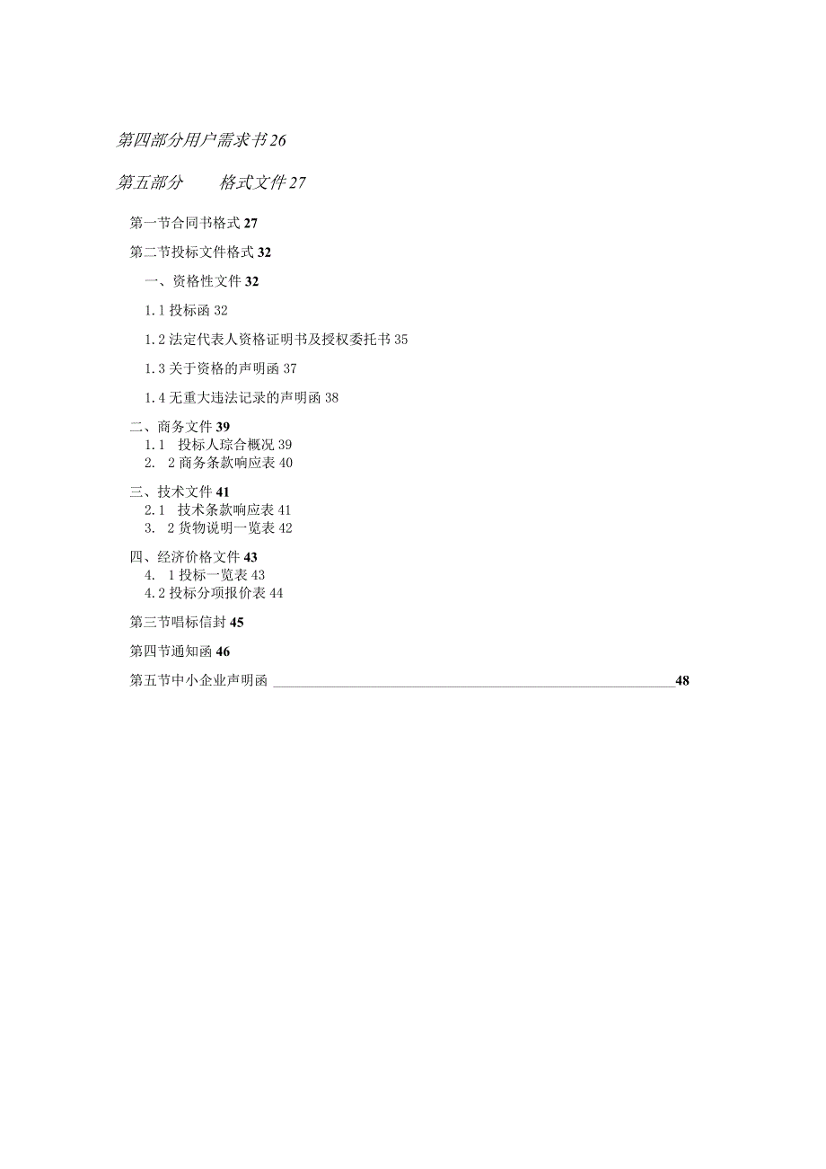 某市政府采购公开招标文件(DOC48页).docx_第3页