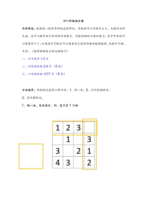 最新四宫格六宫格数独训练题合集（由简到难--包含方法指导）.docx