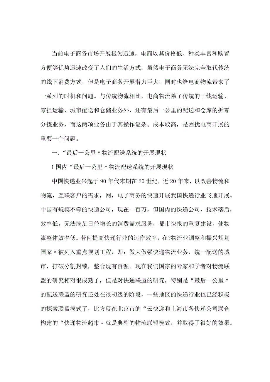 电商物资流通最后一公里.docx_第1页