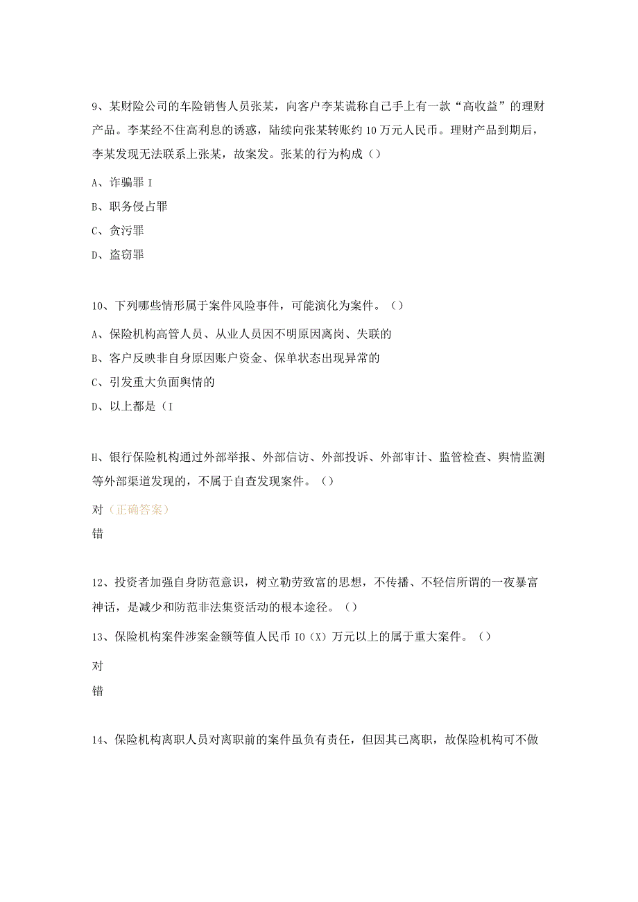 涉刑案件典型案例警示教育测试题.docx_第3页