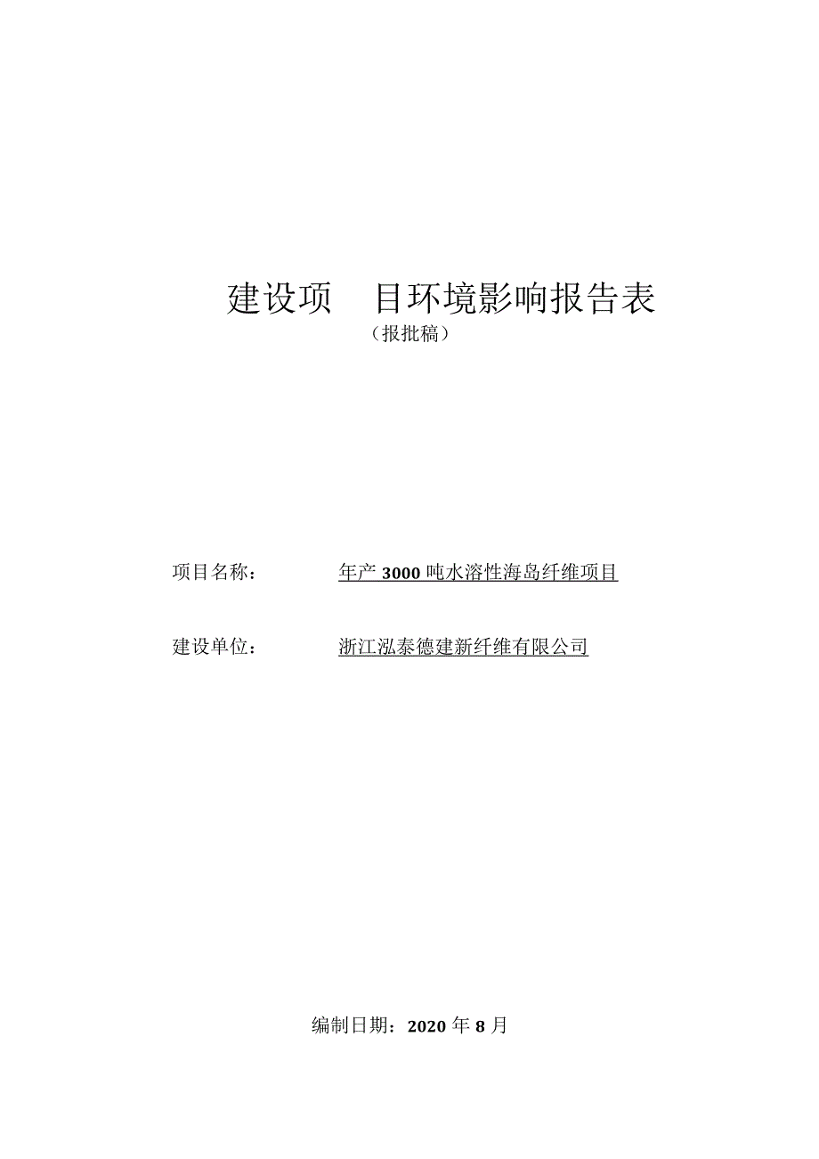 浙江泓泰德建新纤维有限公司年产3000吨水溶性海岛纤维项目环境影响报告表.docx_第1页