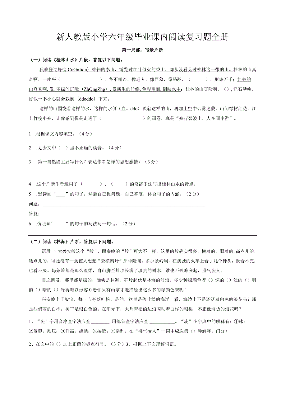 新人教版小学六年级毕业课内阅读复习题-全册.docx_第1页