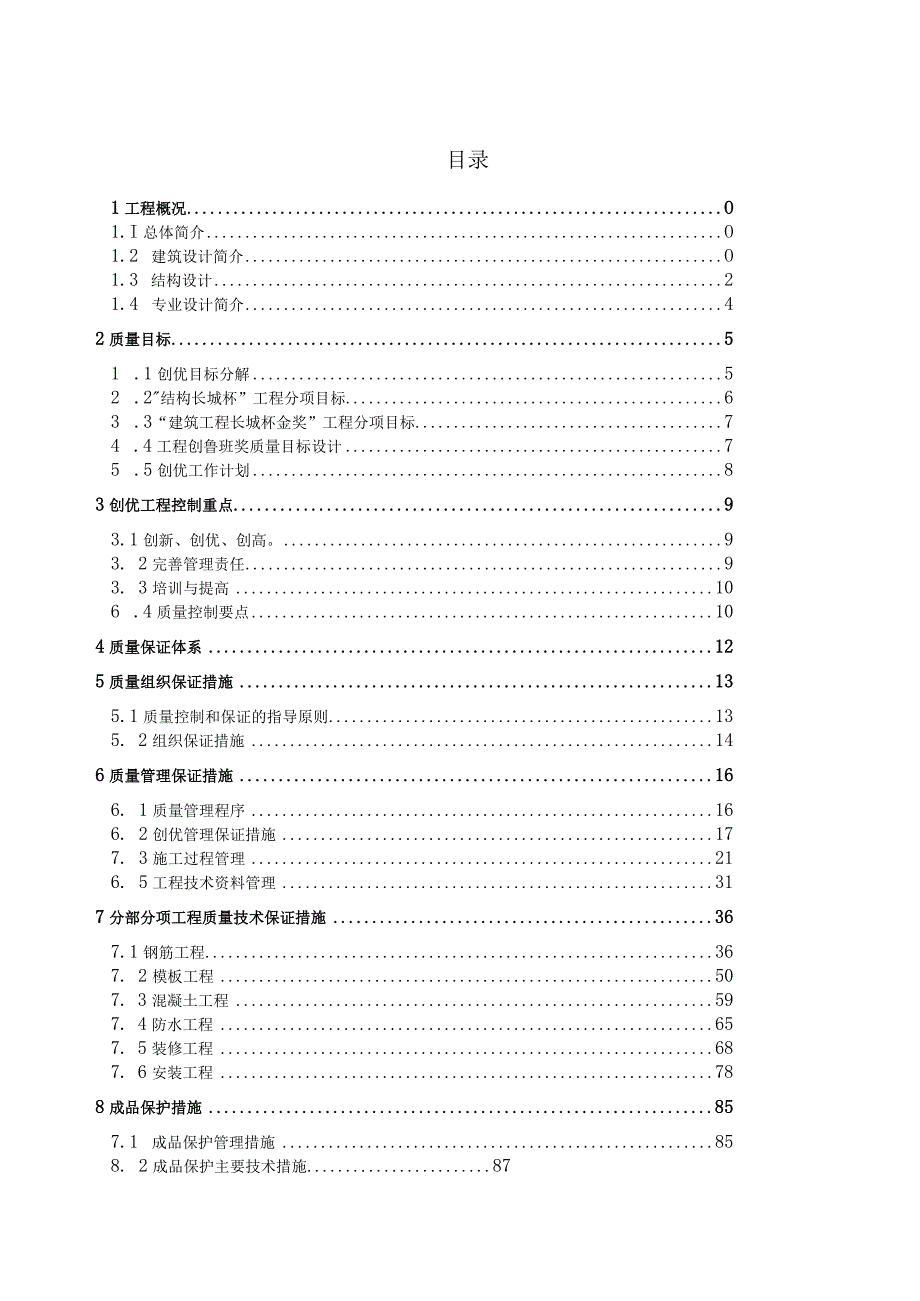 某工程项目创优策划方案.docx_第1页