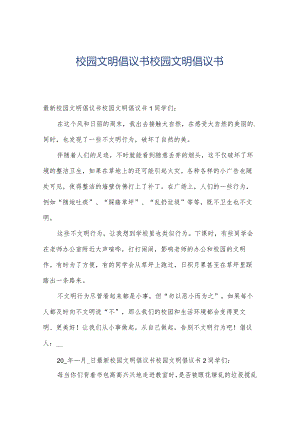 校园文明倡议书校园文明倡议书.docx