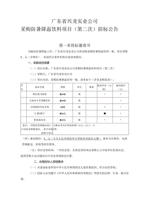 采购防暑降温饮料项目招投标书范本.docx