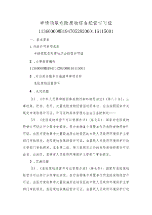 申请领取危险废物综合经营许可证办事指南.docx