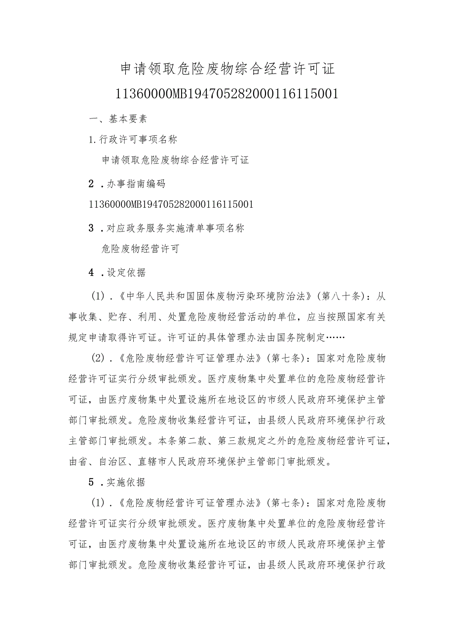 申请领取危险废物综合经营许可证办事指南.docx_第1页