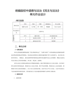 统编版初中道德与法治《民主与法治》单元作业设计(优质案例16页).docx