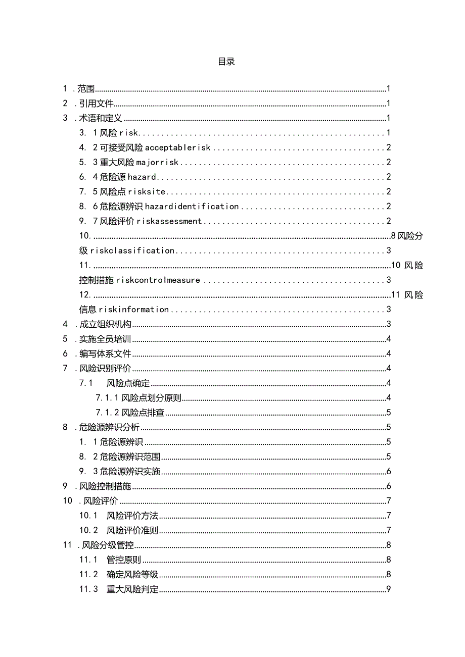 风险隐患双重预防体系建设作业指导书.docx_第3页