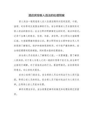 酒店宾馆客人违法的处理预案.docx