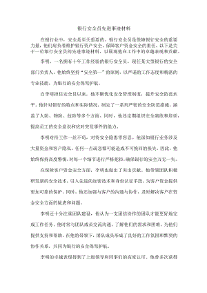 银行安全员先进事迹材料.docx