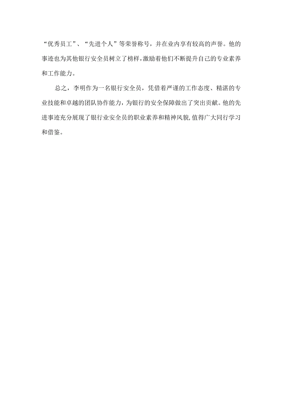 银行安全员先进事迹材料.docx_第2页