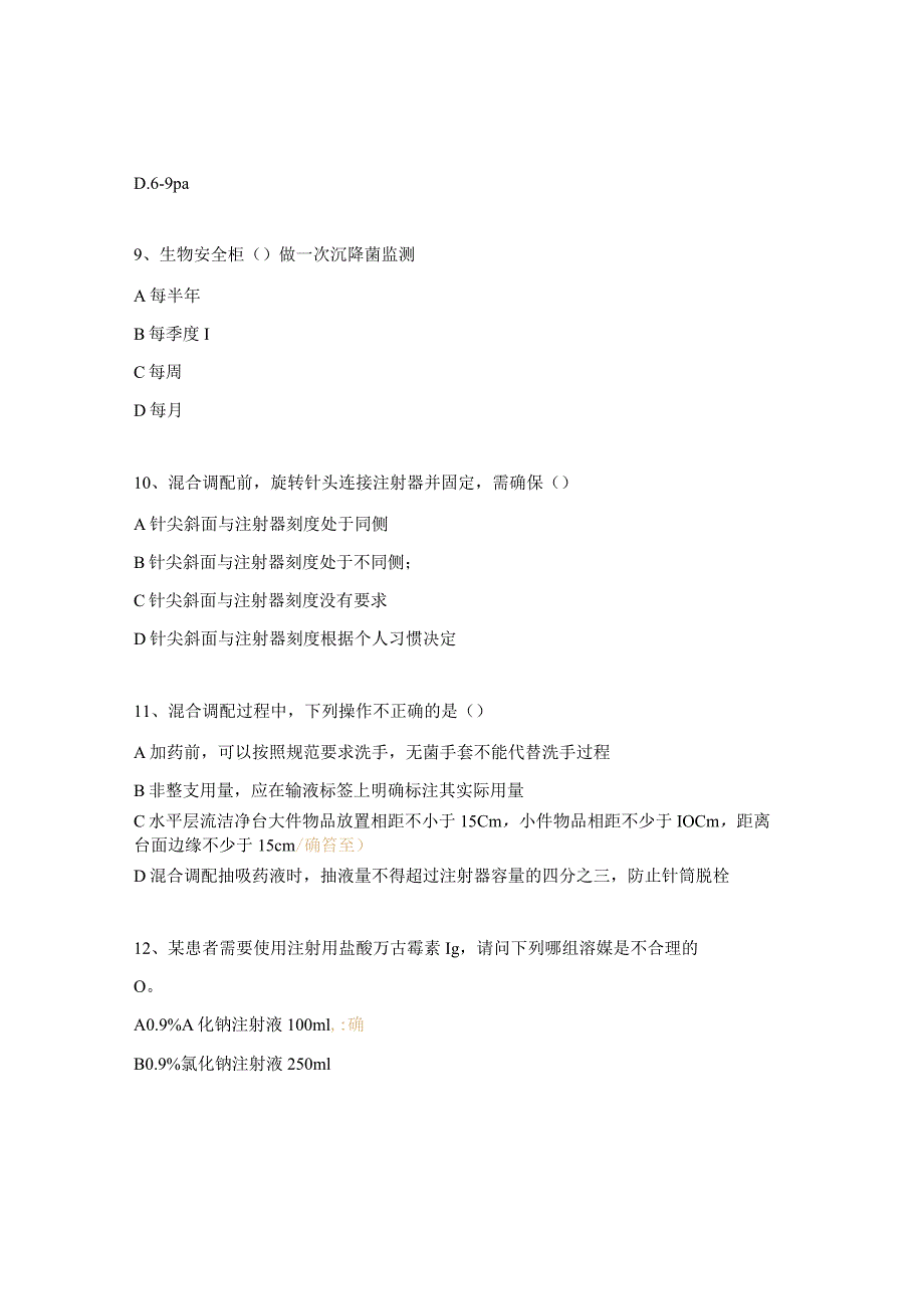 静脉用药调配中心年终考核试题.docx_第3页