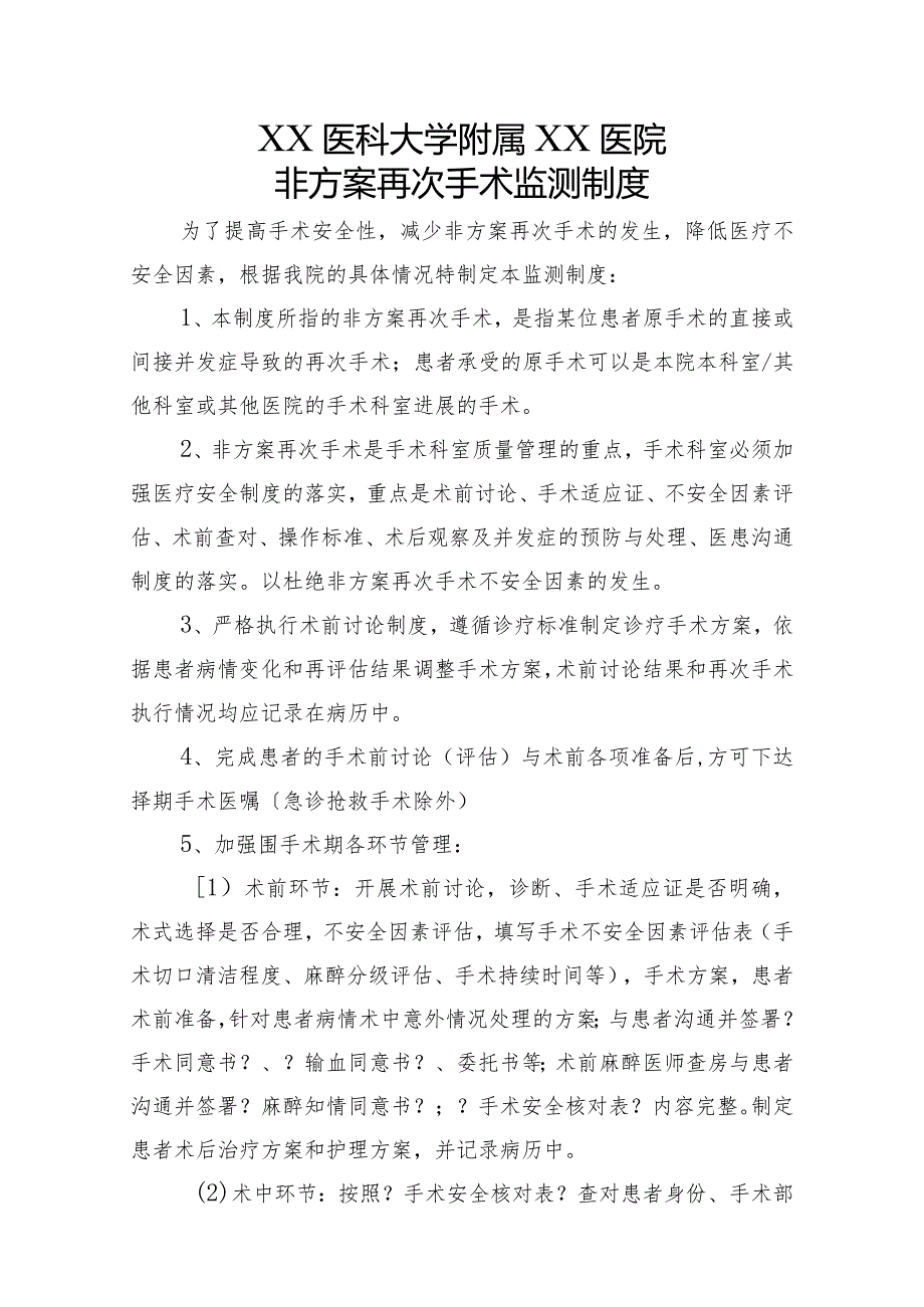 非计划再次手术监测制度全.docx_第1页