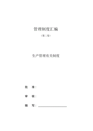 生产管理制度优化方案.docx