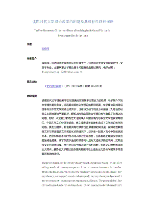 读图时代文学理论教学的困境及其可行性路径探略-ThePredicamentofLiteraryTheoryTeachingintheEraofPictorialReadingandI.docx