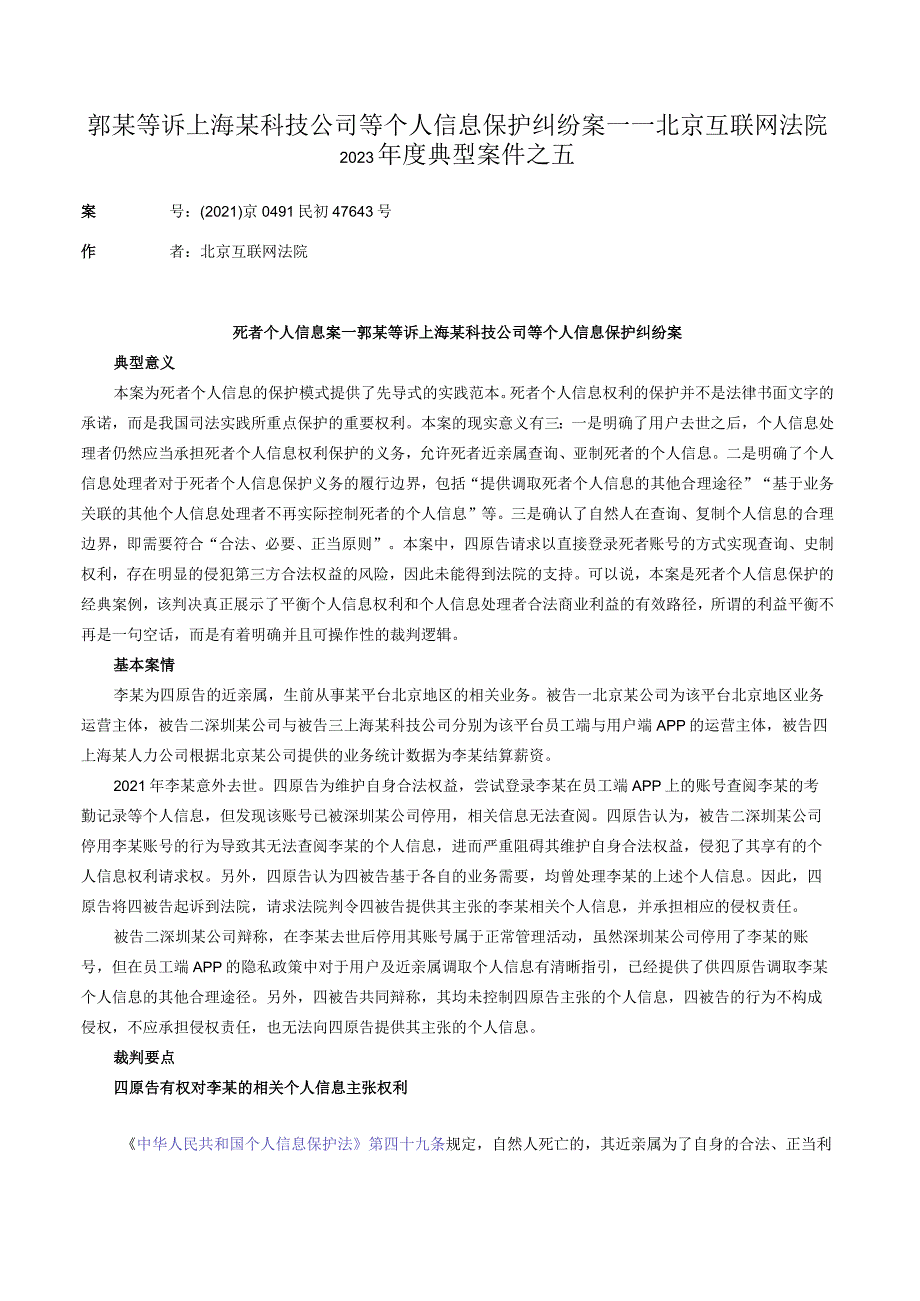 郭某等诉上海某科技公司等个人信息保护纠纷案——北京互联网法院2023年度典型案件之五.docx_第1页