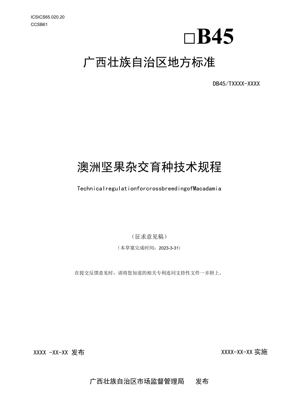 澳洲坚果杂交育种技术规程（征求意见稿）.docx_第1页