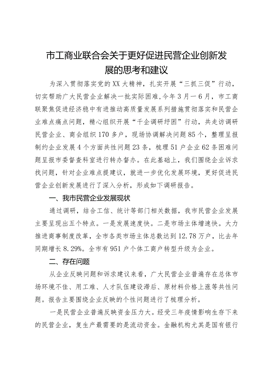 市工商业联合会关于更好促进民营企业创新发展的思考和建议.docx_第1页