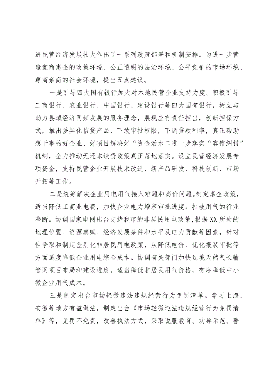 市工商业联合会关于更好促进民营企业创新发展的思考和建议.docx_第3页