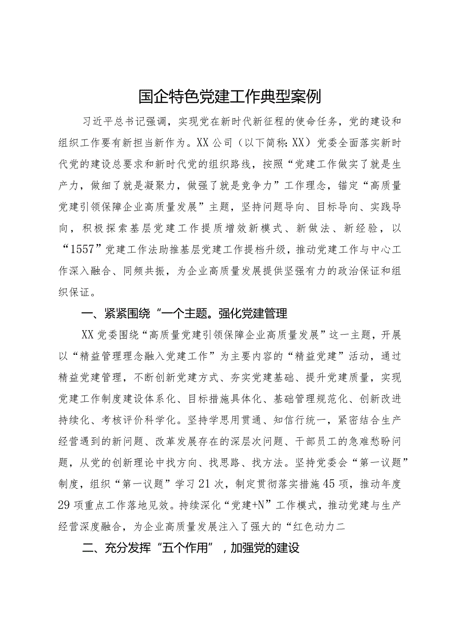 国企特色党建工作典型案例.docx_第1页