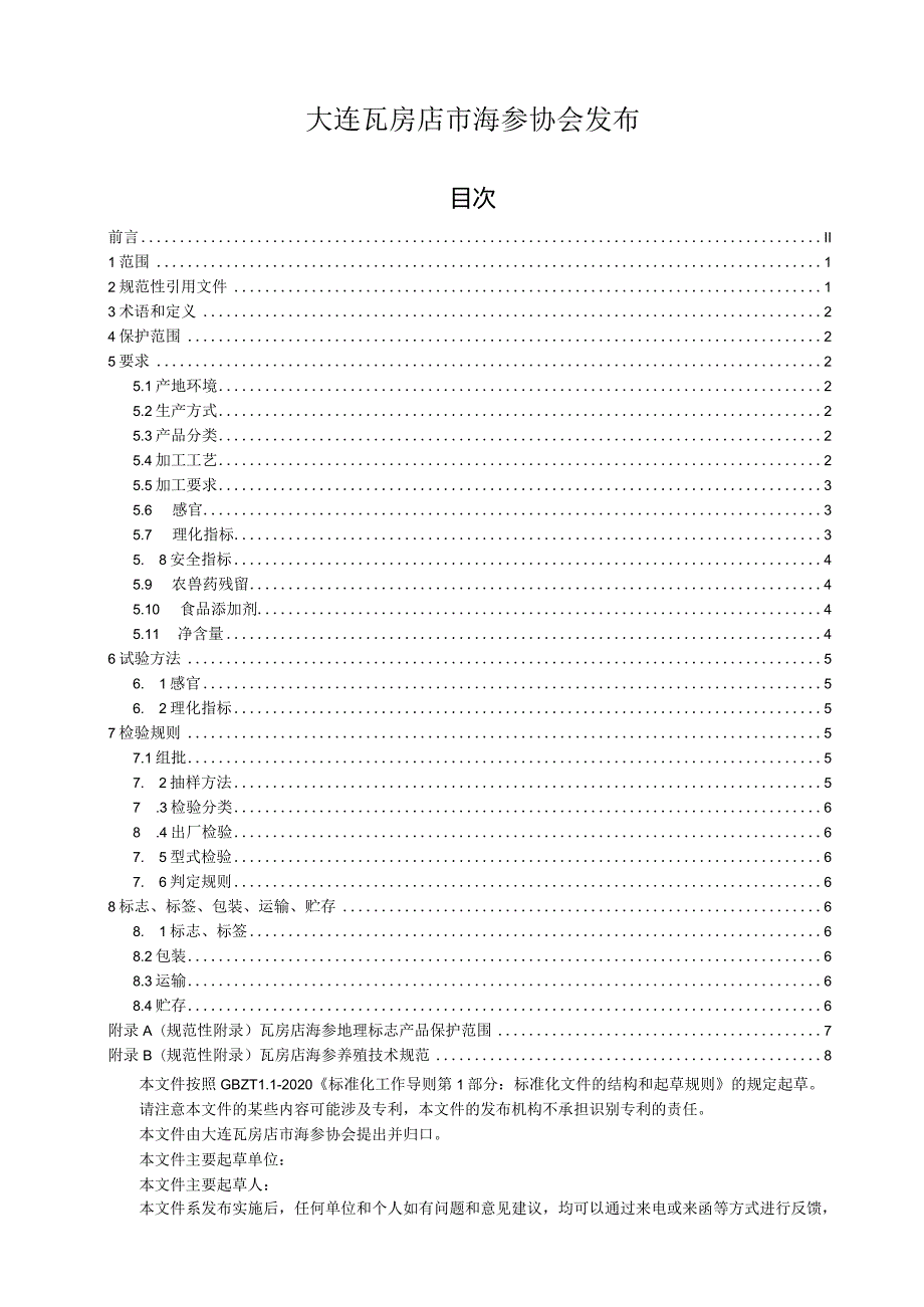 瓦房店海参.docx_第2页