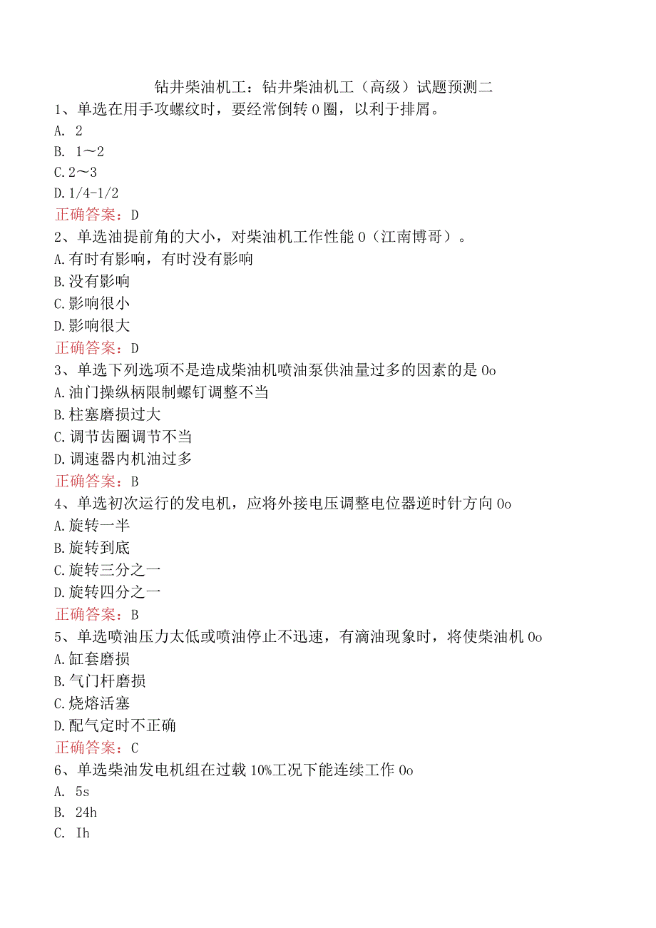 钻井柴油机工：钻井柴油机工（高级）试题预测二.docx_第1页