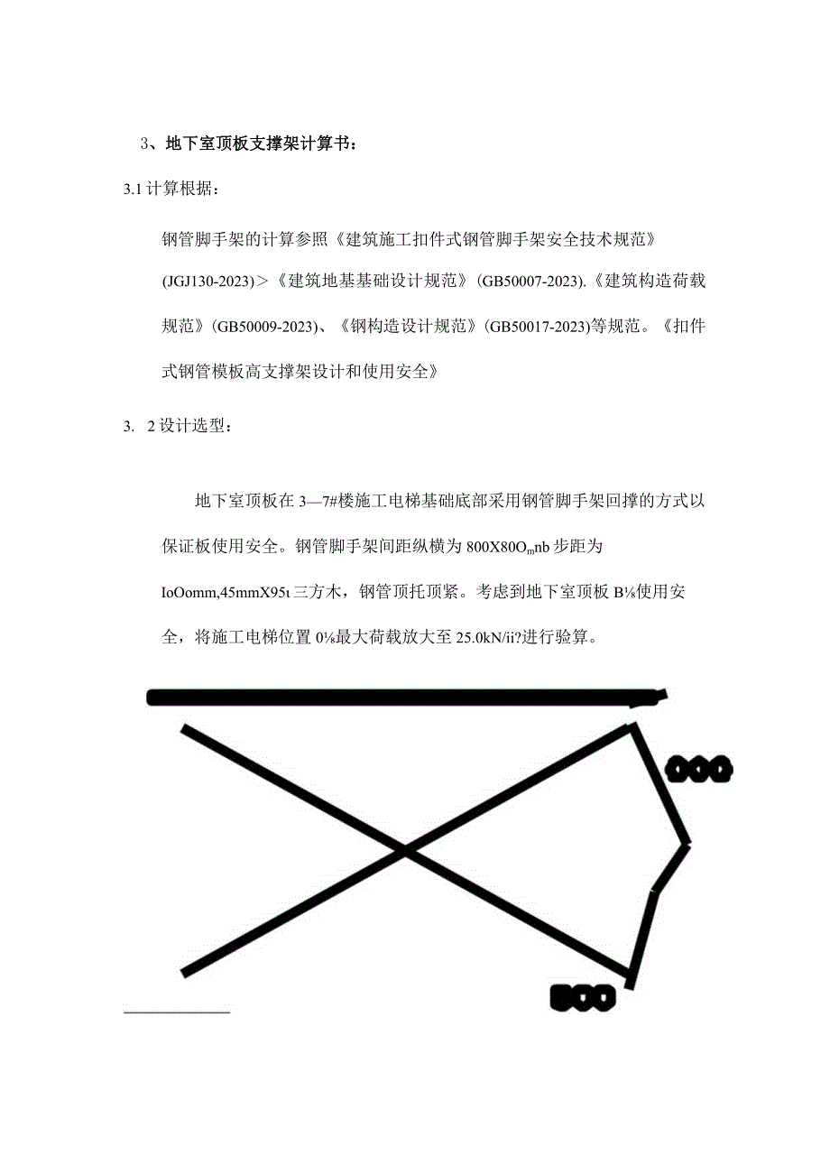 电梯施工方案基础与顶板回撑.docx_第3页