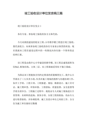 竣工验收设计单位发言稿三篇.docx