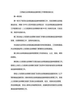 江西省社会保险基金监督举报工作管理实施办法-全文及管理文书范本.docx