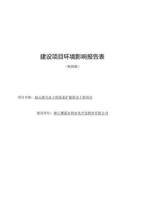 赵山渡引水工程渠系扩能保安工程项目环评报告.docx