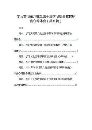 学习贯彻第六批全国干部学习培训教材序言心得体会（共6篇）.docx