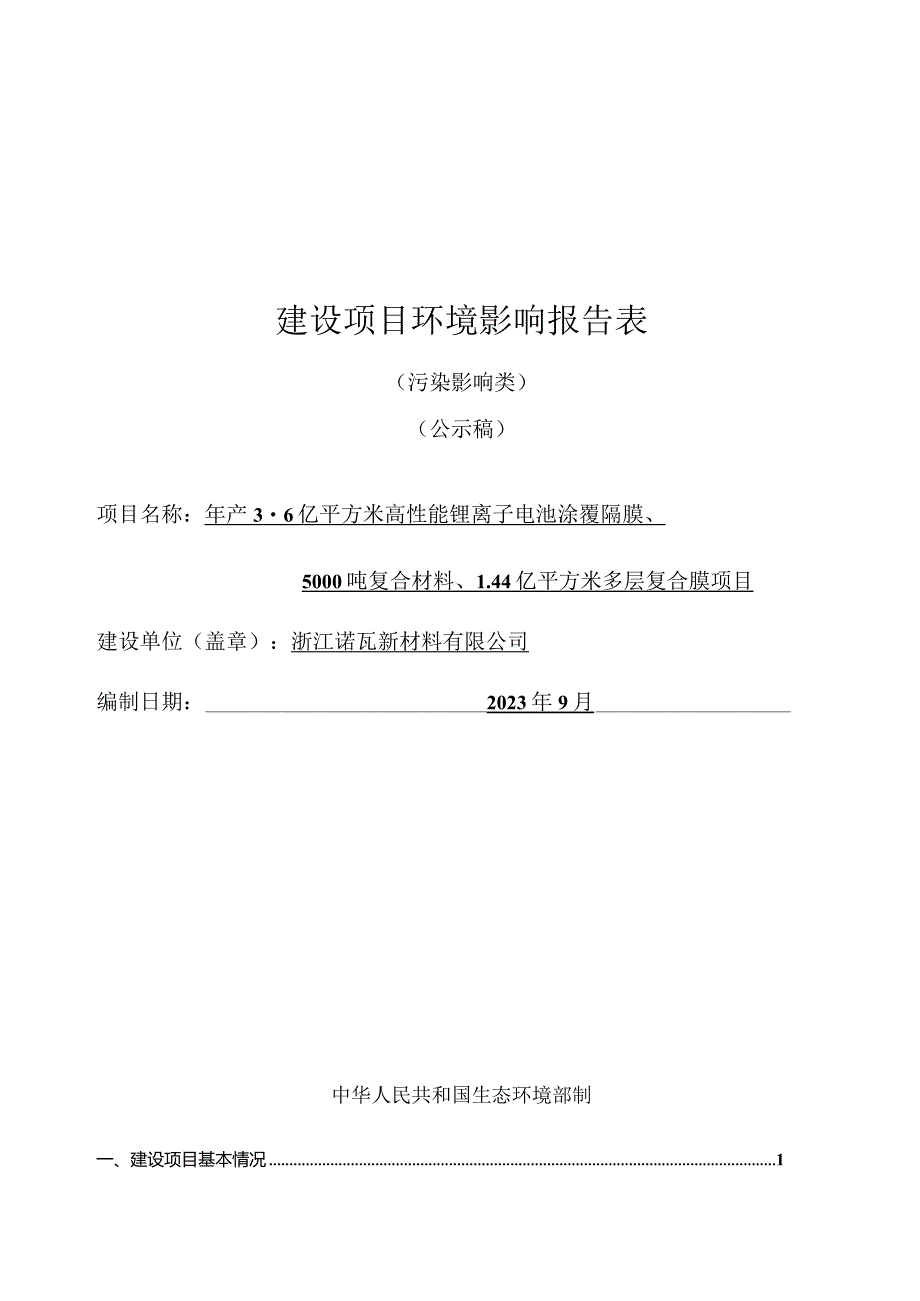 浙江诺瓦新材料有限公司年产3.6亿平方米高性能锂离子电池涂覆隔膜、5000吨复合材料、1.44亿平方米多层复合膜项目环评报告.docx_第1页