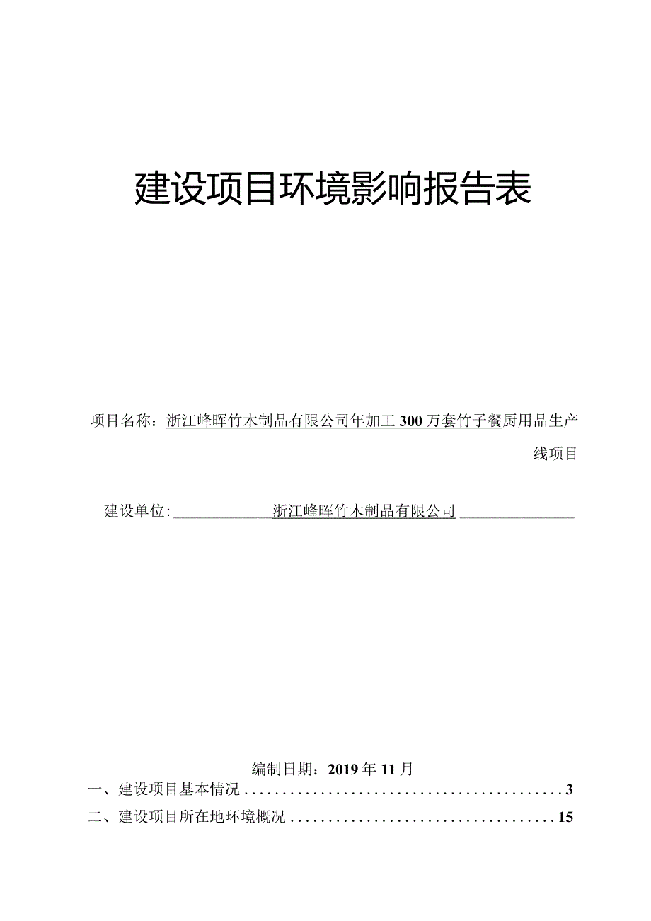 浙江峰晖竹木制品有限公司年加工300万套竹子餐厨用品生产线项目环评报告.docx_第1页