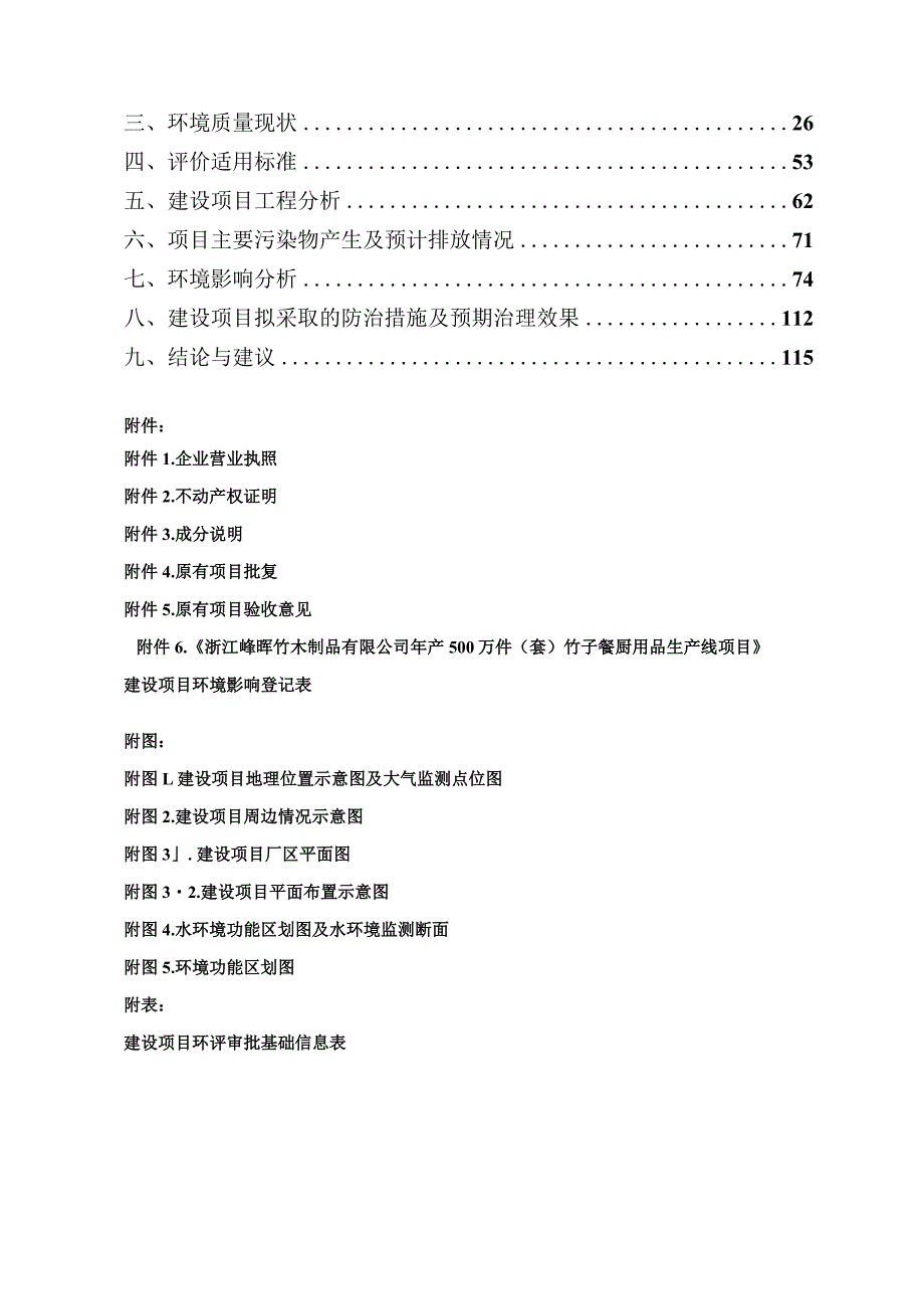 浙江峰晖竹木制品有限公司年加工300万套竹子餐厨用品生产线项目环评报告.docx_第2页