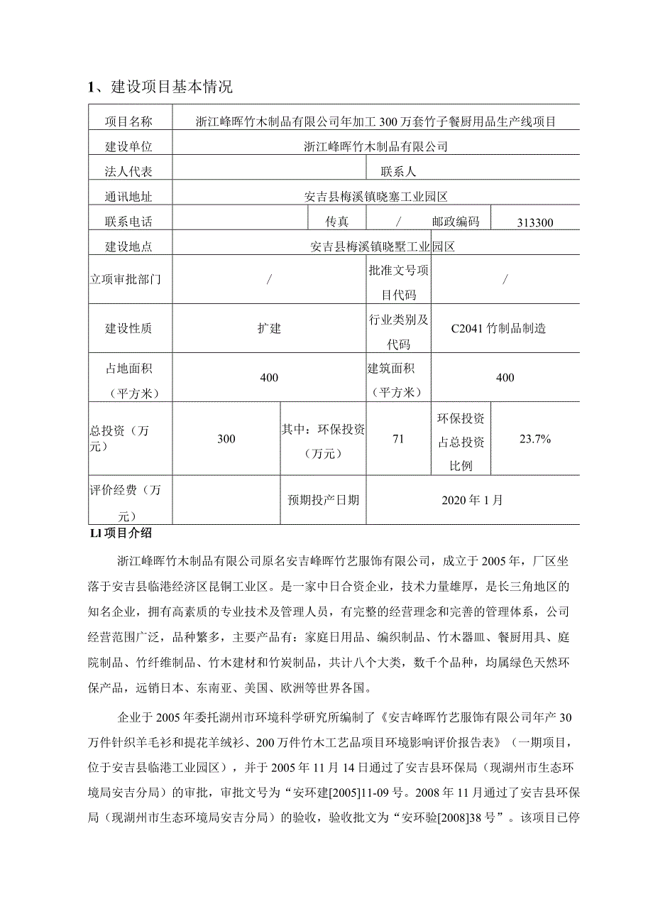 浙江峰晖竹木制品有限公司年加工300万套竹子餐厨用品生产线项目环评报告.docx_第3页