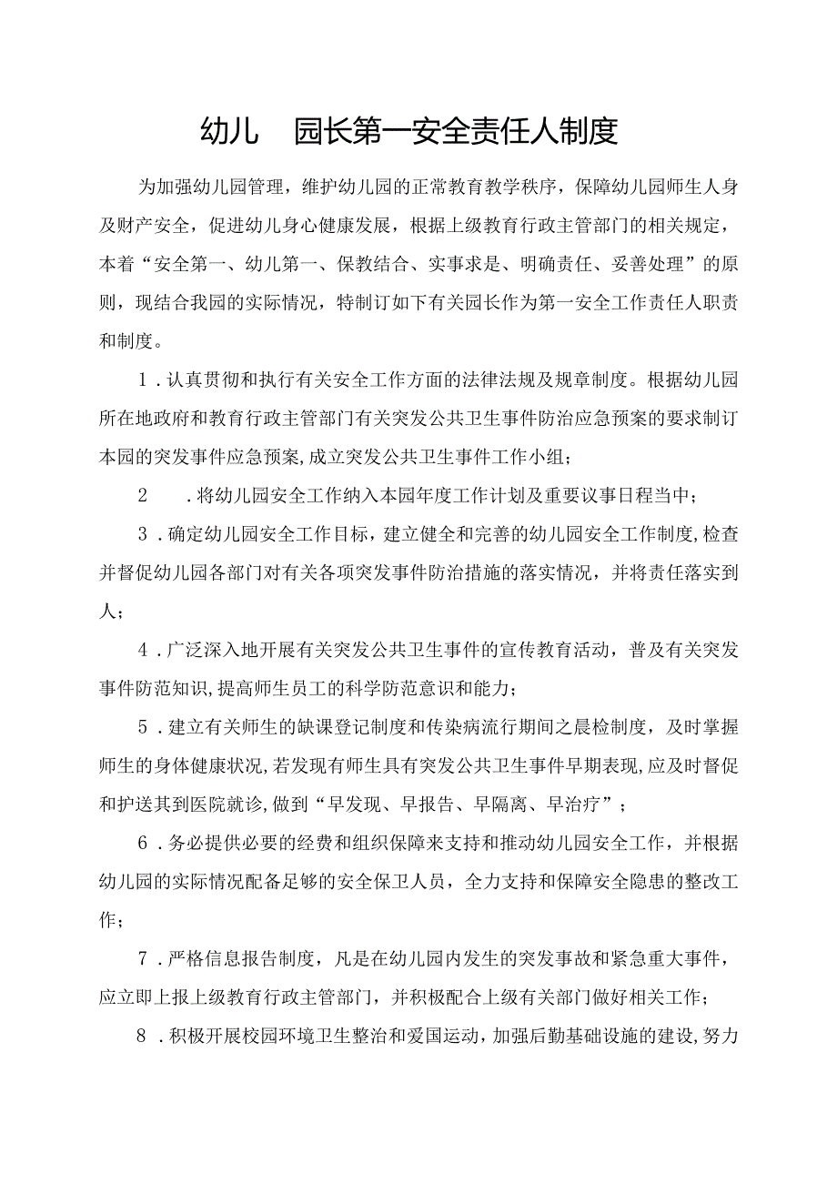 幼儿园园长第一安全责任人制度.docx_第1页