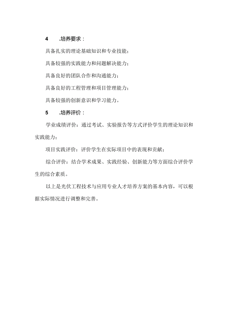 中等职业学校光伏工程技术与应用专业人才培养方案.docx_第2页