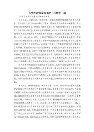 形势与政策实践报告1500字三篇.docx