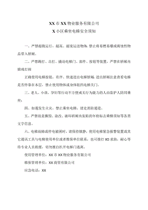 XX市XX物业服务有限公司X小区乘坐电梯安全须知（2024年）.docx