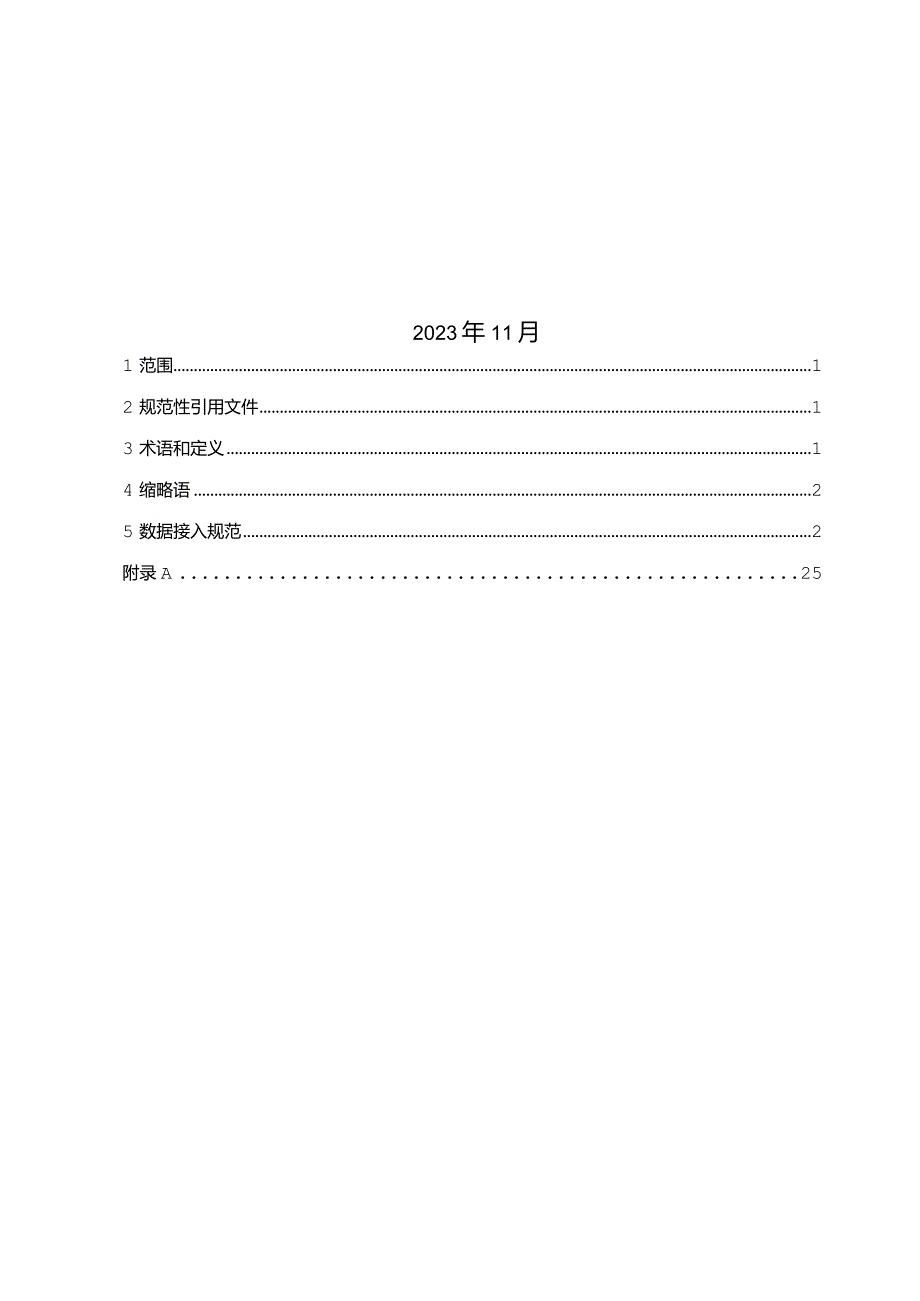 露天矿山边坡感知数据接入规范（试行）.docx_第2页