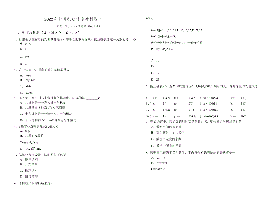 沈阳大学2022年计算机C语言冲刺卷(含六卷)及答案.docx_第1页