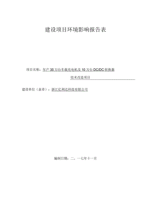 浙江亿利达科技有限公司年产35万台车载充电机及10万台DCDC转换器技术改造项目环评报告.docx