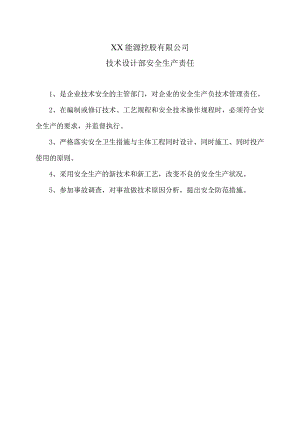 XX能源控股有限公司技术设计部安全生产责任任（2023年）.docx